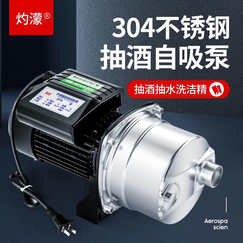 灼濛不锈钢抽酒泵喷射泵吸水泵自吸泵高扬程增压泵家用井水抽水泵