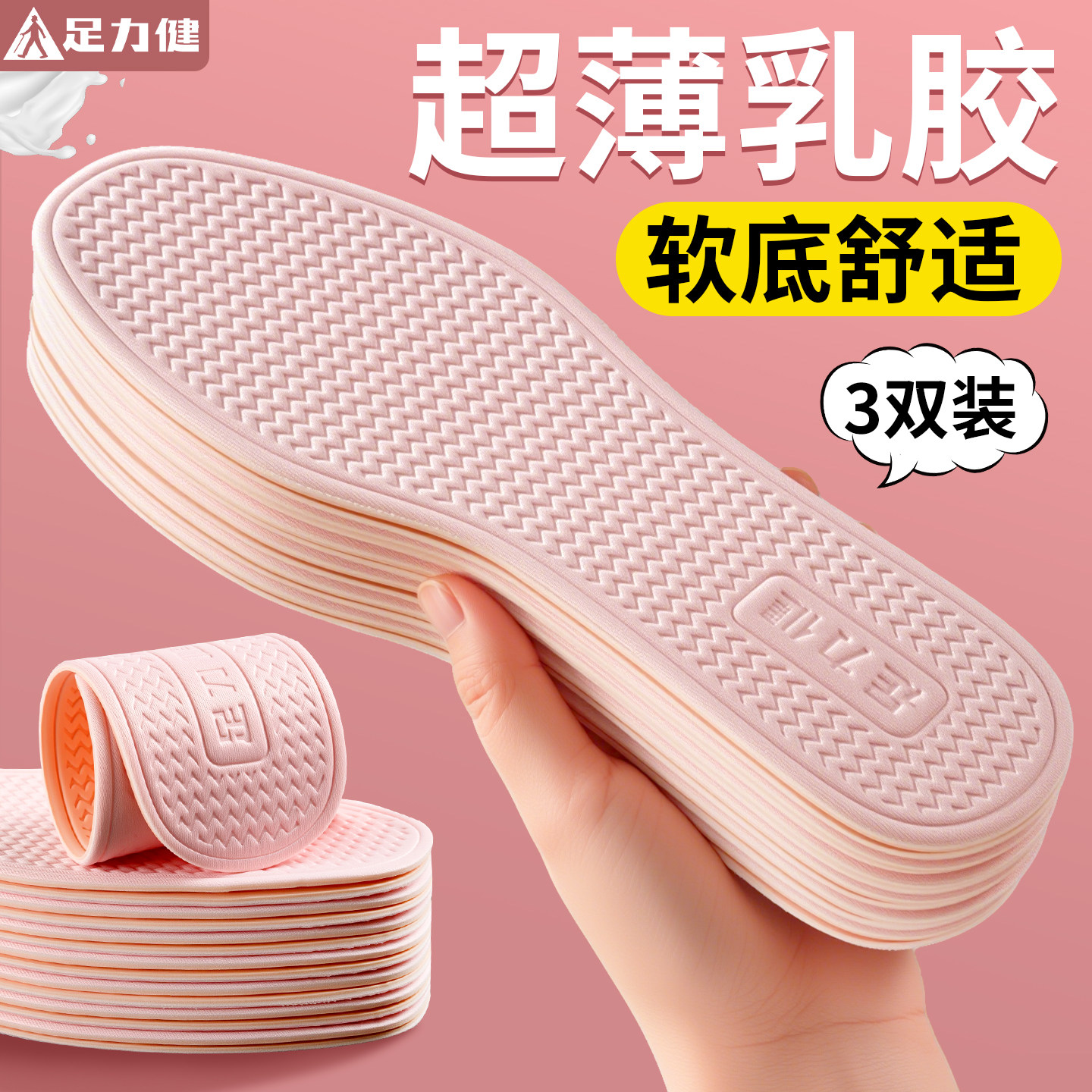 足力健超薄乳胶鞋垫光脚穿不粘脚图片