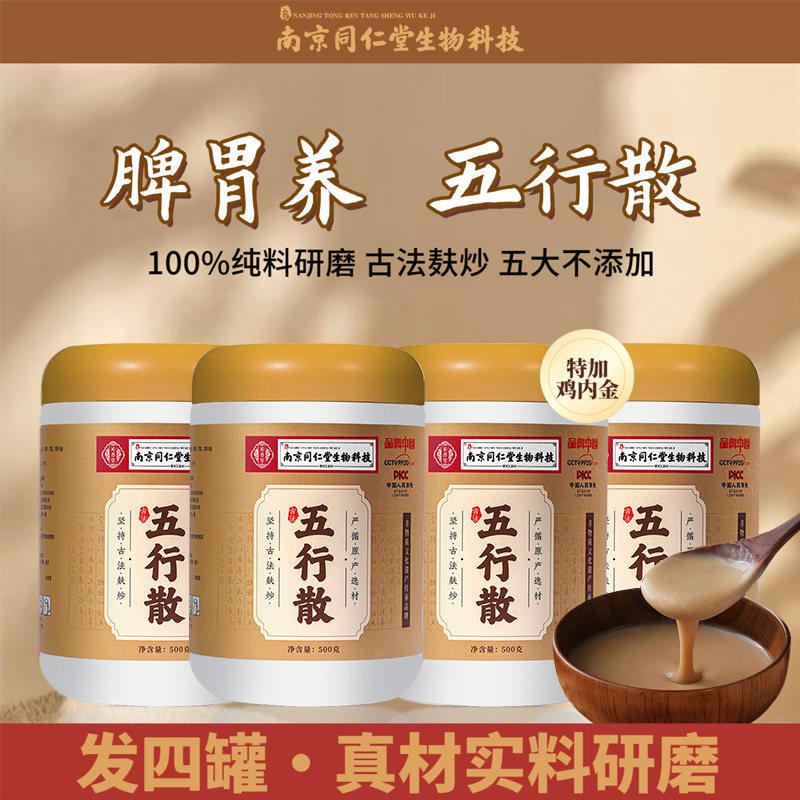 南京同仁堂脾胃五行散【四罐】古法麸炒产地选材纯料调理500g/罐