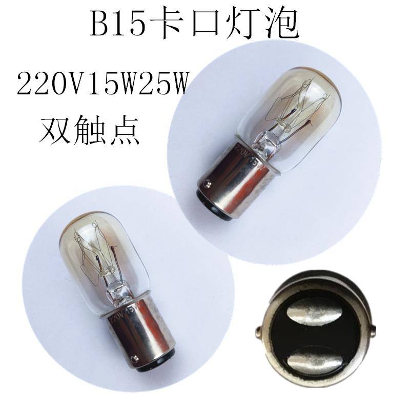 管状缝纫机照明灯泡220V15W20W25W卡口B15双触点插口显微镜灯泡黄