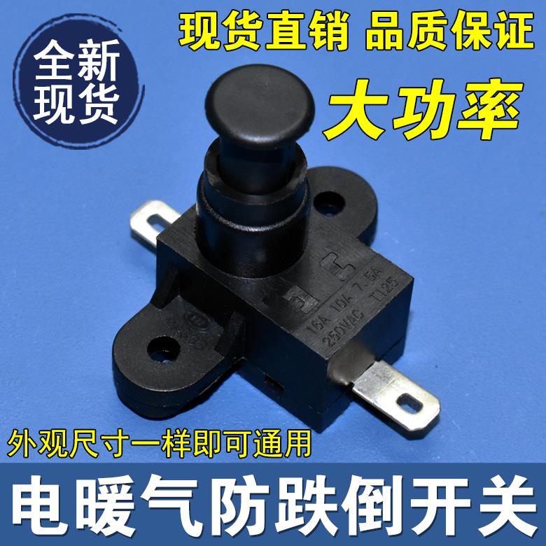 电暖配件 取暖器配件电油汀电暖器小太阳取暖器防倾倒开关16A250V