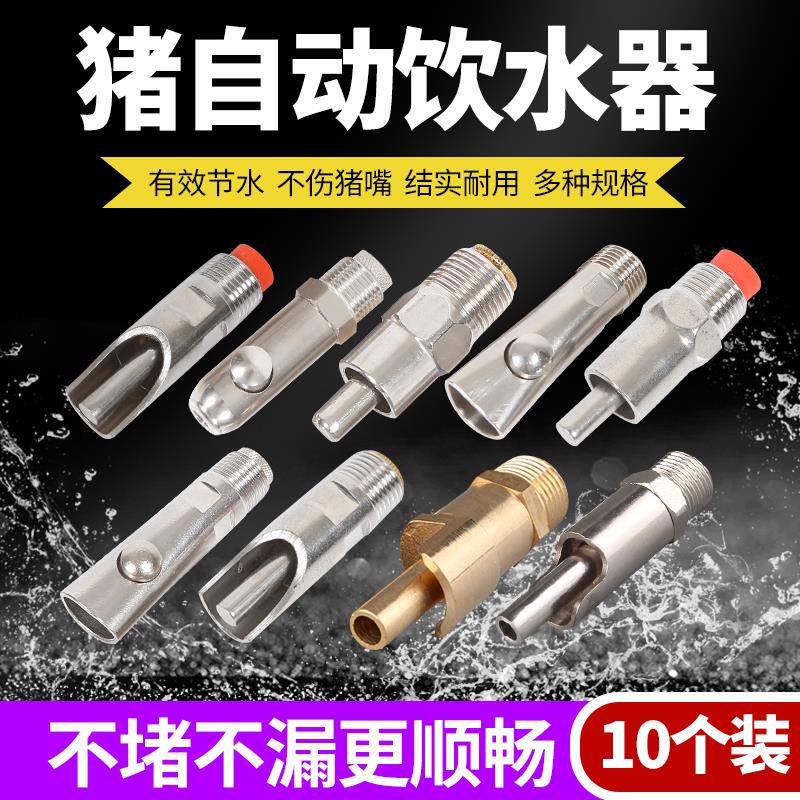 猪饮水嘴大水量自动喂水器养殖猪场用饮水头不锈钢喝水嘴神器设备