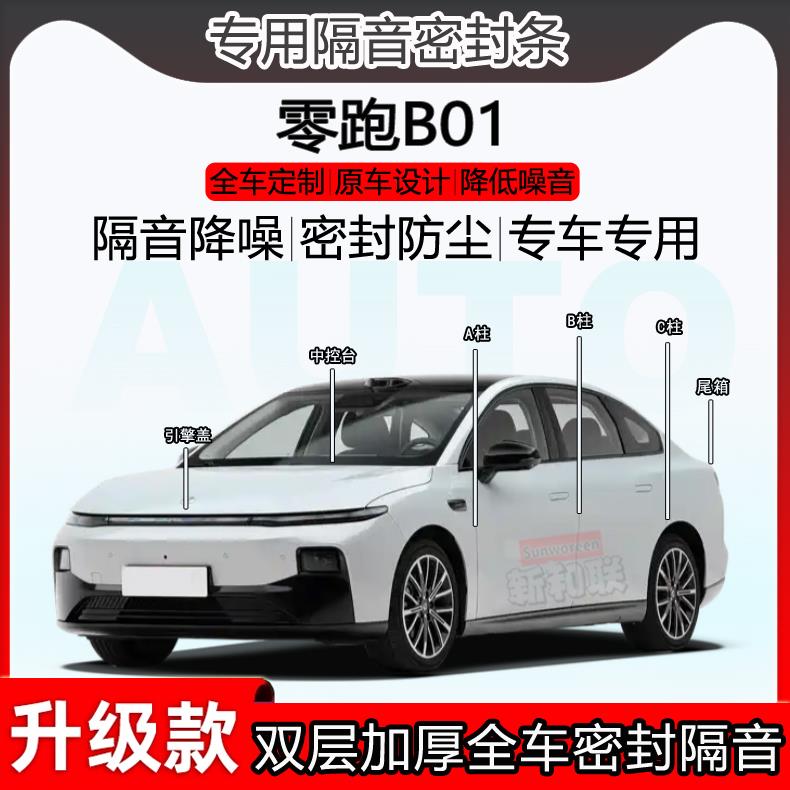 适用零跑B01密封条全车门ABC柱密封条中控台隔音条引擎前盖尾箱条