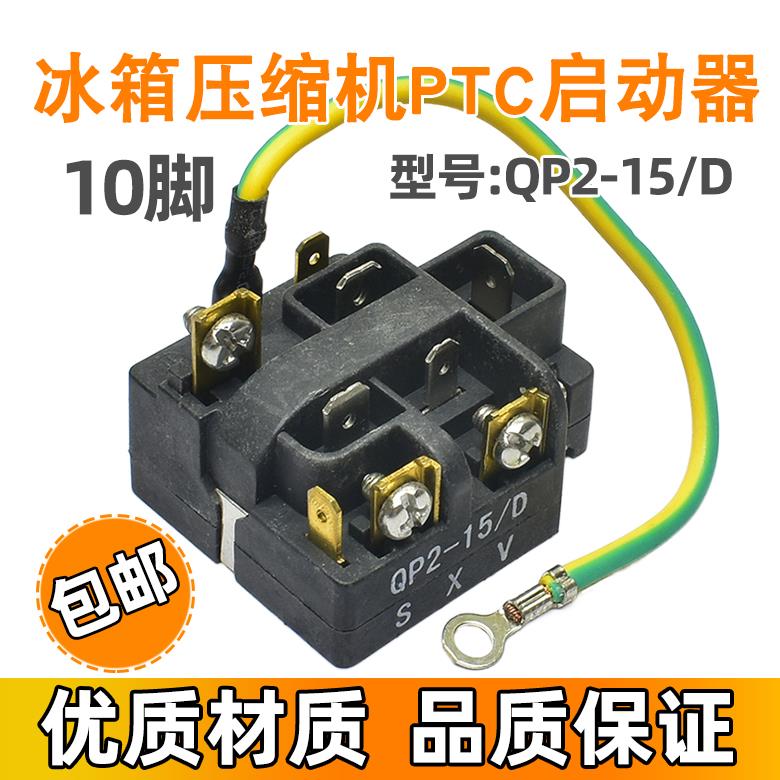 QP2-15/D适用奥马冰箱BCD-118A7压缩机启动器过载热保护器继电器