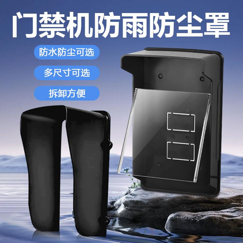 人脸识别防雨罩遮阳防晒保护罩外壳密码锁门禁一体机刷卡器防水罩
