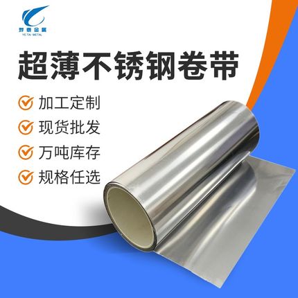 加工定制301超薄不锈钢带304不锈钢精密钢片薄片光亮面