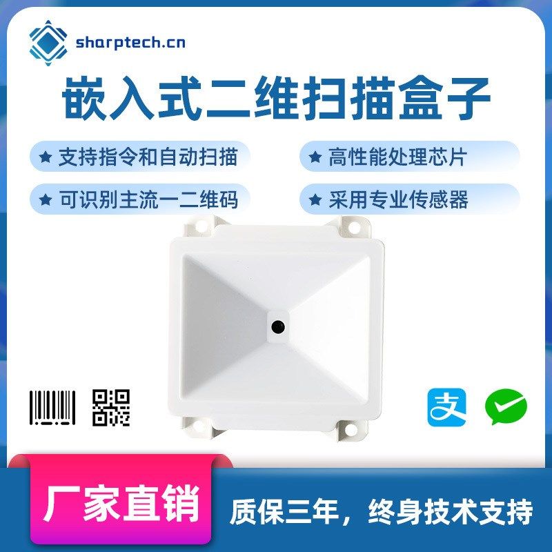 敏锐SP3120二维扫码盒子身份证识别自助终端闸机嵌入式扫码模组