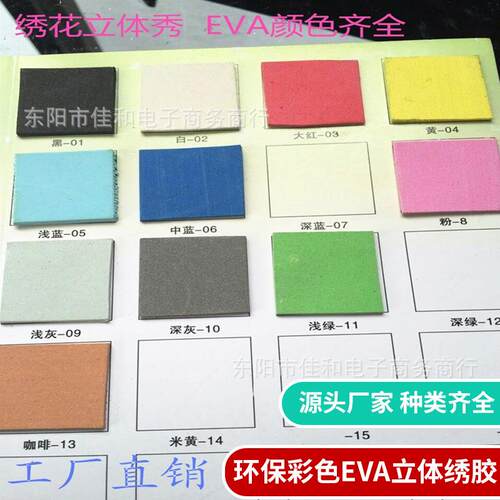 绣花立体绣EVA泡沫胶75度高泡胶绣多款色效果好单张起发