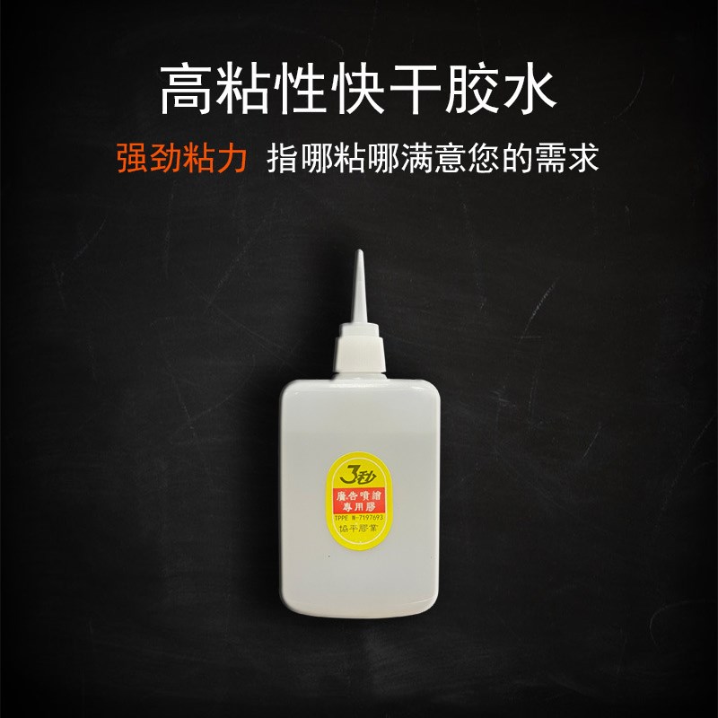 协平3秒速粘胶 强力快干胶水 强力胶 广告喷绘专用 木雕塑钢家具