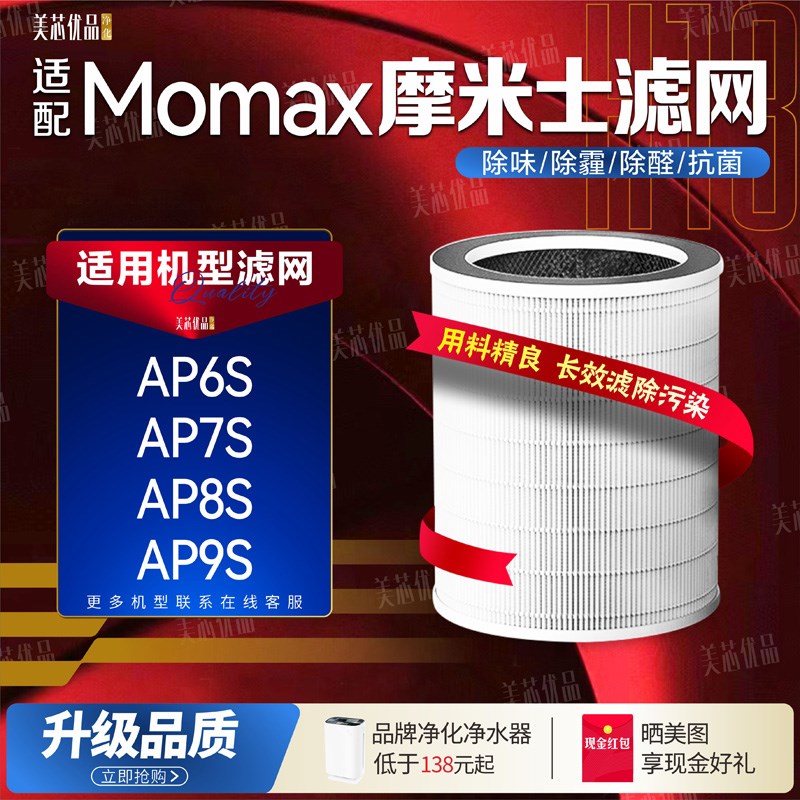 适用Momax摩米士AP6S/AP7S/AP9S/AP8ST滤芯空气净化无叶风扇滤网