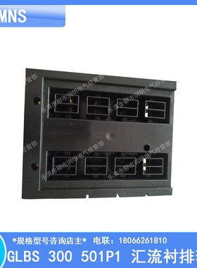 MNS 低压 标准柜 附件 GLBS 300 501P1 汇流衬排套板