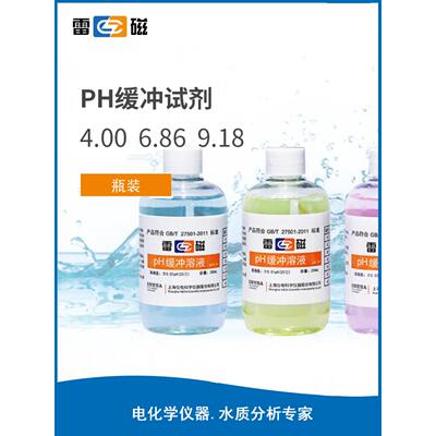 上海雷磁1.68/4.00/6.86/7.00/10.01/12.46 pH校准液校正