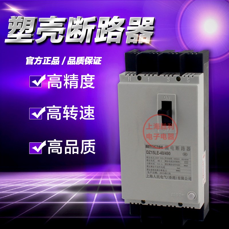 DZ15LE-40/490 三相四线 漏电断路器 空气开关上海人民