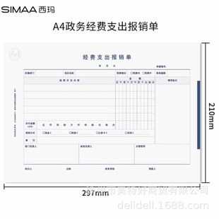 5本 西玛8811A4政务经费支出报销单A4纸大小297 本 50页 包 210mm