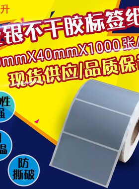 PET70*40不干胶哑银标签纸70x40亚银条码纸防水7x4cm打印贴纸防撕
