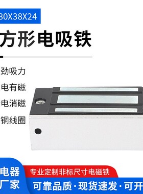 厂家供应长方型电磁铁ZZX-80x38x24直流电磁铁矩形电磁铁
