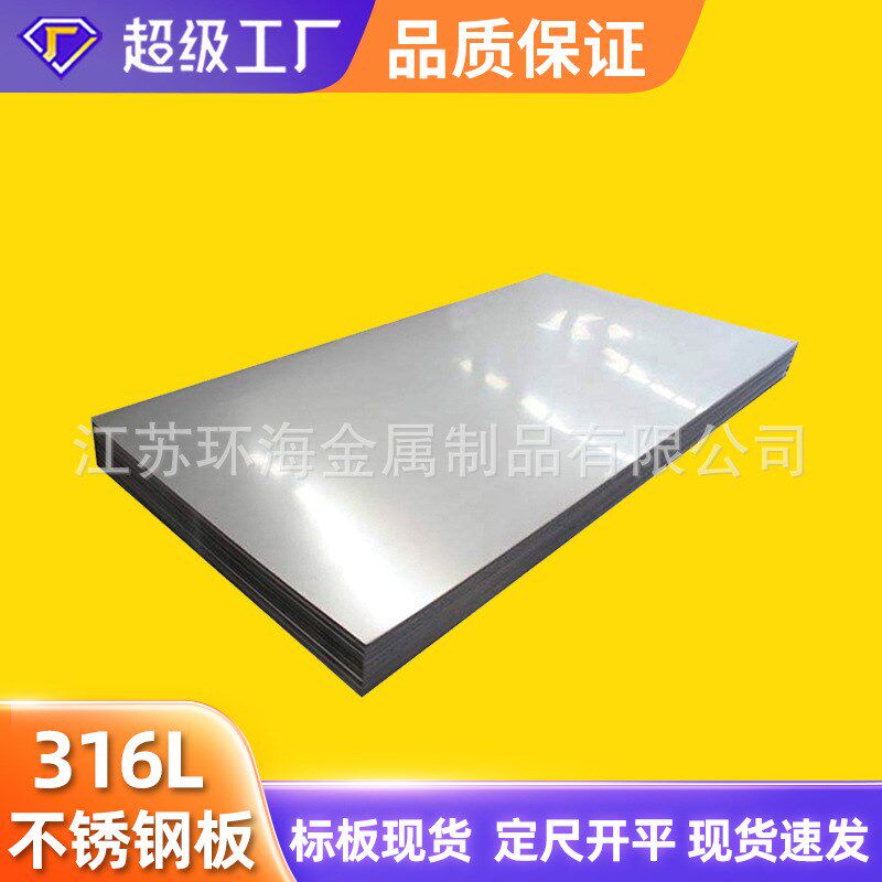 sus316L不锈钢板 00Cr17Ni14Mo2 31603 拉丝覆膜 6K 8K镜面不锈钢