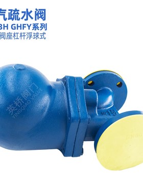 平衡双阀座 杠杆 浮球式 蒸汽疏水阀 SFT43H GHFY 可替代斯派莎克