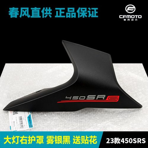 春风450SR SRS前大灯左右护罩CF400-6-9外壳护板塑料件导流罩配件