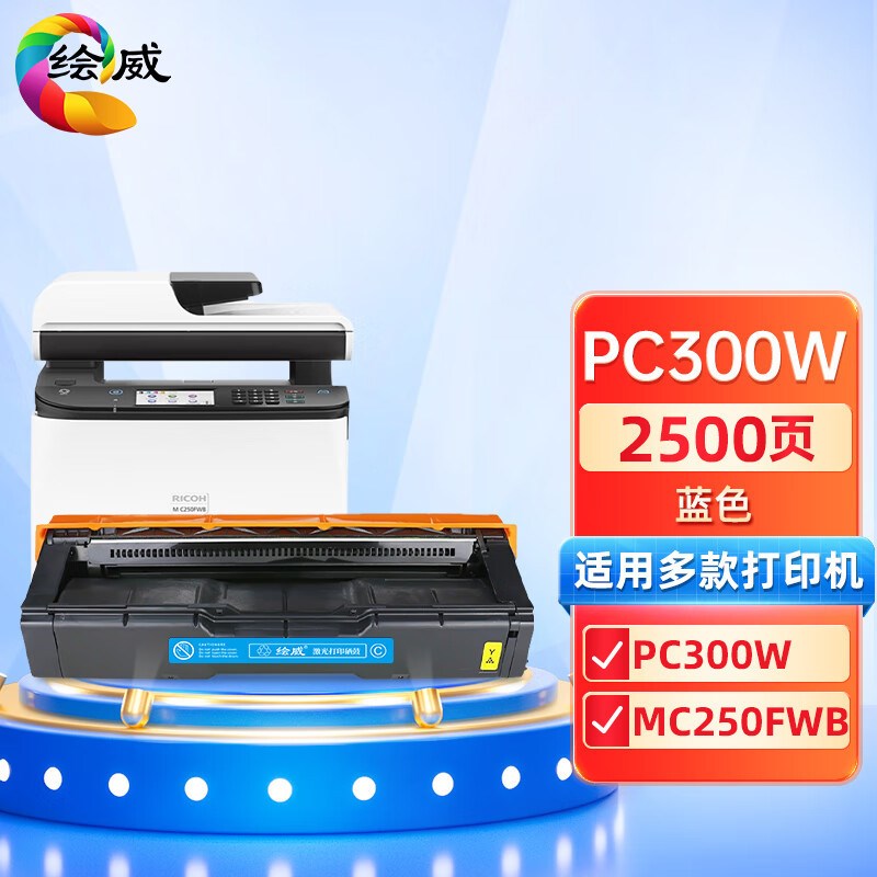 绘威PC300W硒鼓适用理光RICOH PC300W MC250FWB打印机墨粉盒/墨盒