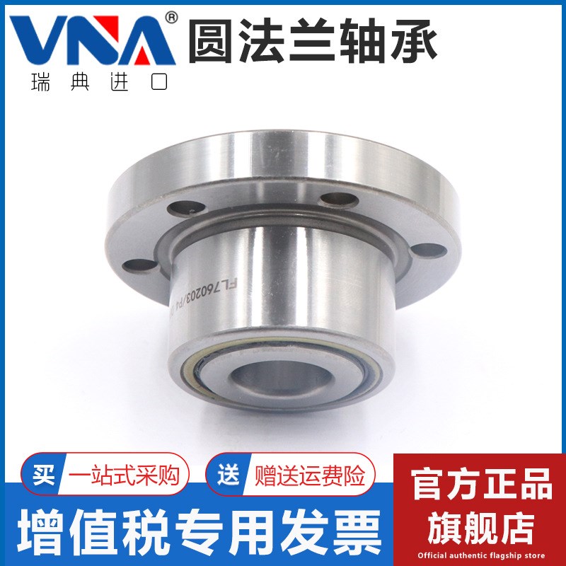 瑞典VNA进口圆法兰配对轴承FL760205 760206 760207 DBB 2RS/P5 4