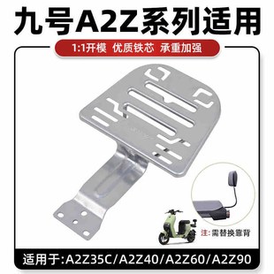 适用九号电动车A2z货架尾箱架M95C铝合金支架后货架加粗后备箱架