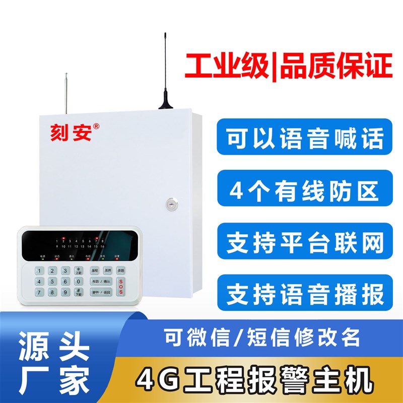 4G防盗报警主机,能云联网和手机管理,报警自动拨打电话