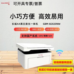 激光打印机 A4黑白无线网络复印一体机国产系统 长城GBM B2020NW