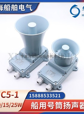 华雁YHC5-1扬声器YHC10-1/25-1船用号筒高音扬声器5W10W扩音喇叭