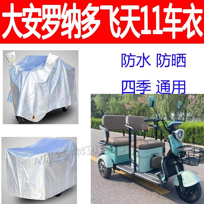 适用大安罗纳多飞天11号车罩电动三轮车防雨罩遮阳防水车衣防尘布