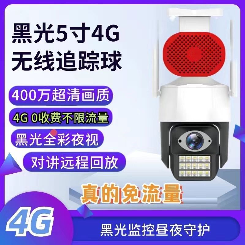 室内外4g免流量超清球机商用臻全彩高清全夜视旋转家用监控摄像头