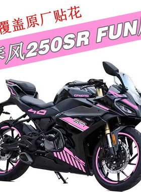 适用春风250SR FUN版拉花车身贴纸改色膜外壳个性改装紫色防水贴