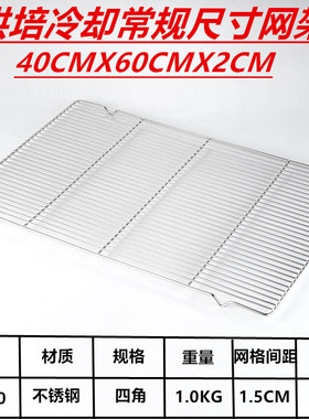 不锈钢猪肉晾网包子凉架 烘焙饼干蛋糕冷却网架60x40白色厂家直销