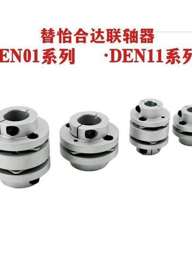 替怡合达联轴器DEN01 DEN11-D34 D44 D56 D68 D82 连轴器