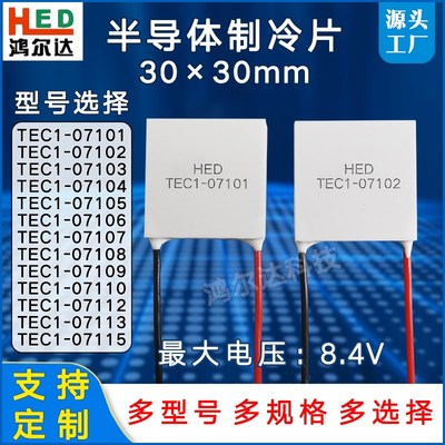 30*30制冷片TEC1-07105/7106/7107/08/09/10/12/13/15珀尔帖8.4V