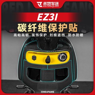 适用24款 配件 极核EZ3I碳纤维贴车身保护贴座桶贴防水贴纸贴膜改装