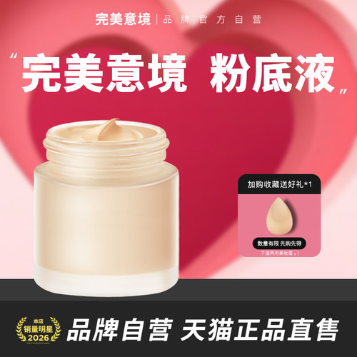 完美意境粉霜粉底液官方旗舰店正品粉底霜粉饼隔离气垫遮瑕