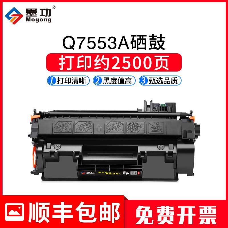 墨功适用惠普Q7553A硒鼓P2015dn d P2015x P2014 M2727nfs打印机