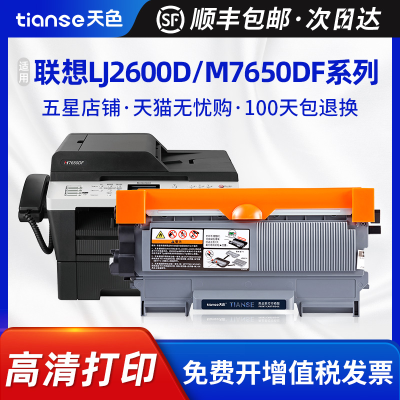 天色适用联想M7600 M7600D粉盒LJ2600D LJ2650DN硒鼓M7650DF/DN激