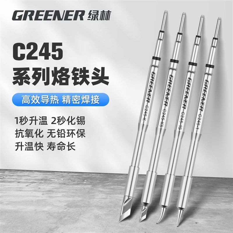 绿林C245烙铁头一体式发热芯高精度纯铜焊头替换头焊台电烙铁配件
