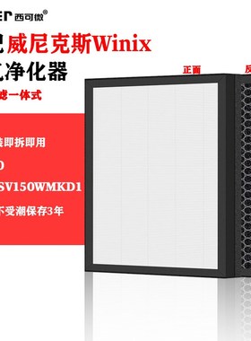 适配Winix威尼克斯空气净化器过滤网AW600/SV150WMKD1水滤机滤芯