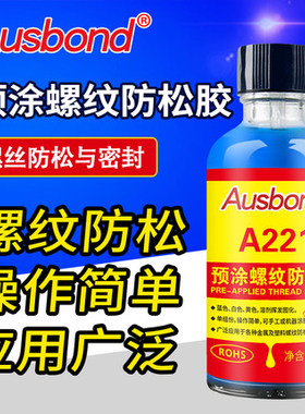 A221预涂型耐落胶螺丝胶金属塑料固定防松动密封螺纹胶锁固剂胶水