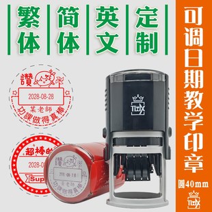 可调日期老师教学印章批改作业日期可调年月日鼓励印章中英文圆40