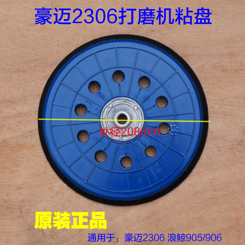 豪迈2306粘盘 浪鲸905/906磨墙机 墙壁打磨机 打磨盘圆盘砂子2301