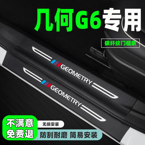 23款几何G6门槛条专用改装配件汽车迎宾踏板防踩保护贴装饰条用品