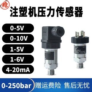 10V 4牙0 20mA伺服压力变送器 250bar海天注塑机压力传感器1