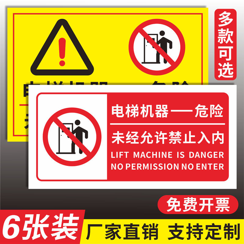 电梯机器危险警示牌未经允许禁止入内告示牌非工作人员禁止入内标识牌机房重地闲人免进提示牌当心触电警示贴