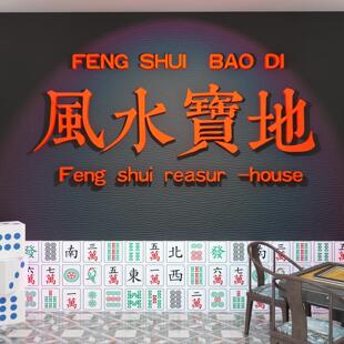 网红打卡棋牌艺室装饰挂画麻将馆文化楼梯台阶扶手墙风水宝地贴纸