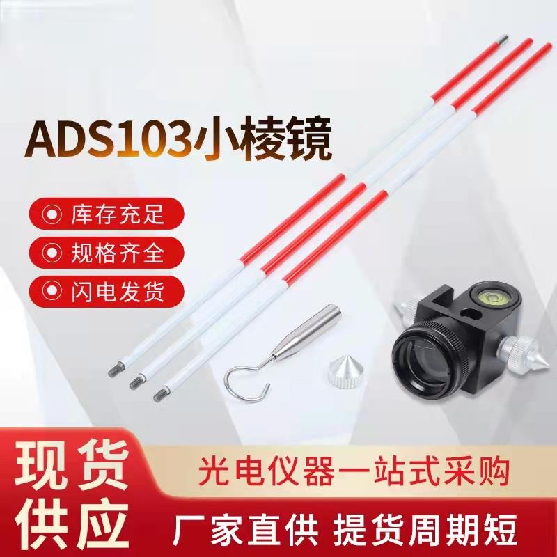 全站仪小棱镜高精度ADS103滑动带杆棱镜悬挂通用微型迷你棱镜