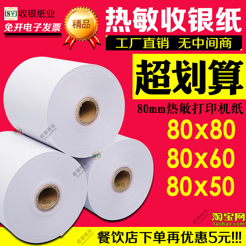打印纸80x80热敏收银纸80x60热敏纸8050客如云高清80mm机小票纸